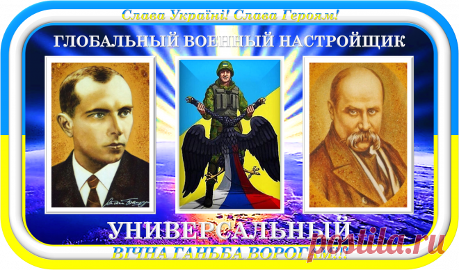 ГЛОБАЛЬНЫЙ ВОЕННЫЙ НАСТРОЙЩИК УНИВЕРСАЛЬНЫЙ
«УКРАИНЕЦ»
ГЛОБАЛЬНАЯ ВОЕННАЯ НАСТРОЙКА!