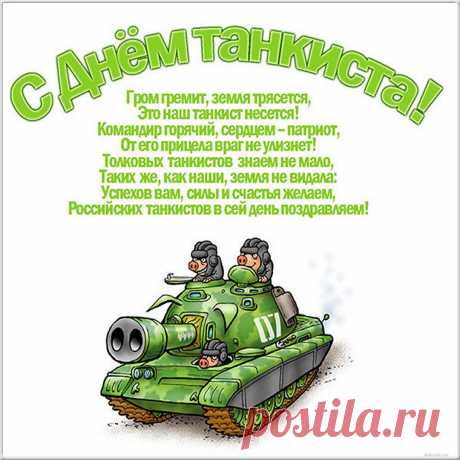 Отважный танкист, смелый человек, будь здоров и крепок, бодр и силён, смекалист и настойчив, непоколебим и оптимистичен.
С Днем  танкиста!