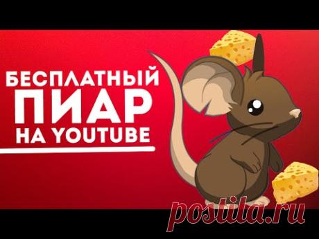 Как БЕСПЛАТНО раскрутить канал на YouTube?