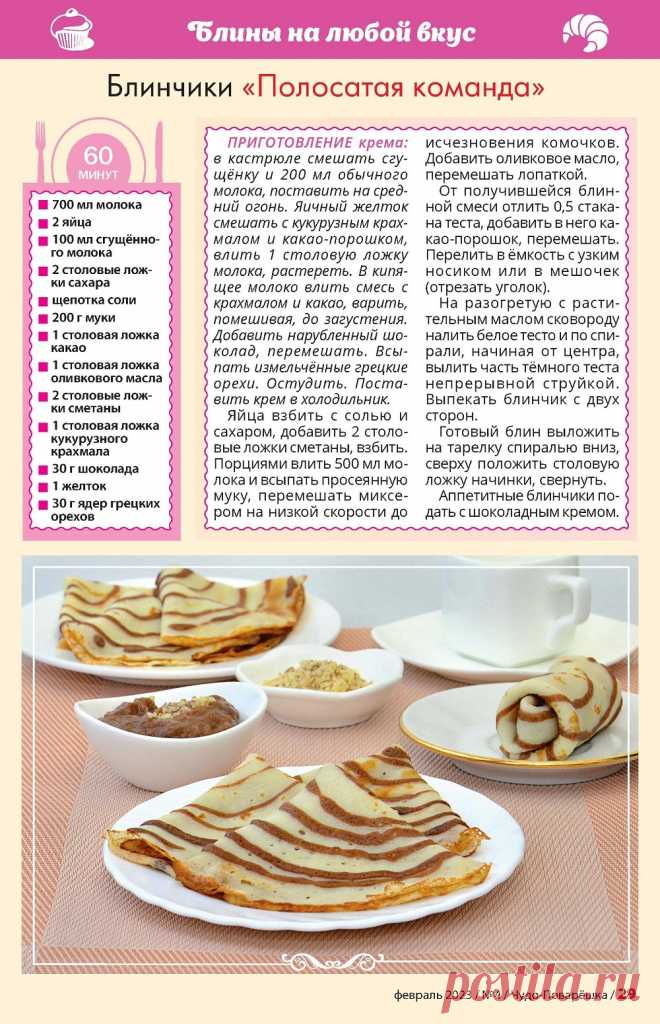 Блинчики "Полосатая команда"