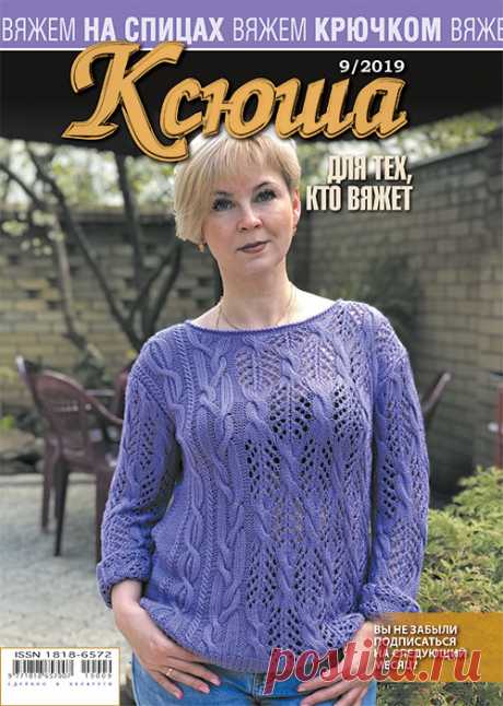 Журнал &quot;Ксюша. Для тех, кто вяжет №09 сентябрь 2019&quot; сдан в экспедицию РУП &quot;Белпочта&quot; для доставки нашим подписчикам и розничной реализации в киосках Белсоюзпечати. 
Подписчики в России получат журнал позже т.к. белорусский журнал будет сдан в экспедицию Москвы в конце месяца. Надеемся на ваше понимание
и напоминаем, что 20 сентября последний день подписки  в России на наши октябрьские выпуски.