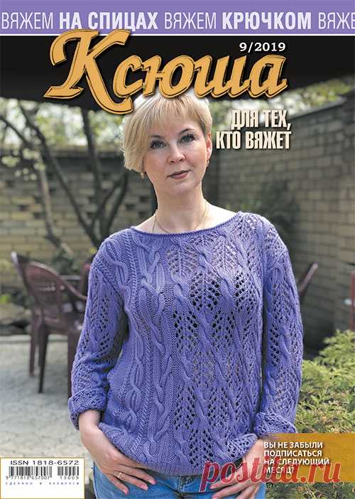Журнал "Ксюша. Для тех, кто вяжет №09 сентябрь 2019" сдан в экспедицию РУП "Белпочта" для доставки нашим подписчикам и розничной реализации в киосках Белсоюзпечати. 
Подписчики в России получат журнал позже т.к. белорусский журнал будет сдан в экспедицию Москвы в конце месяца. Надеемся на ваше понимание
и напоминаем, что 20 сентября последний день подписки  в России на наши октябрьские выпуски.