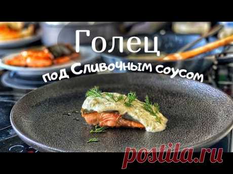 . Голец под сливочным соусом.
