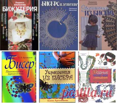 Бисероплетение. Подборка книг:
Аполозова Л. - Бижутерия.
Аполозова Л. - Бисероплетение.
Аполозова Л. - Украшения из бисера.
Артамонова E. - Бисер. Практическое руководство.
Артамонова Е. - Украшения из бисера.
Артомонова Е. - Модные фенечки и украшения из бисера.
•●•●•●•●•●•●•●•●•●•●•●•●•
#книги_бисер
#книги_по_рукоделию