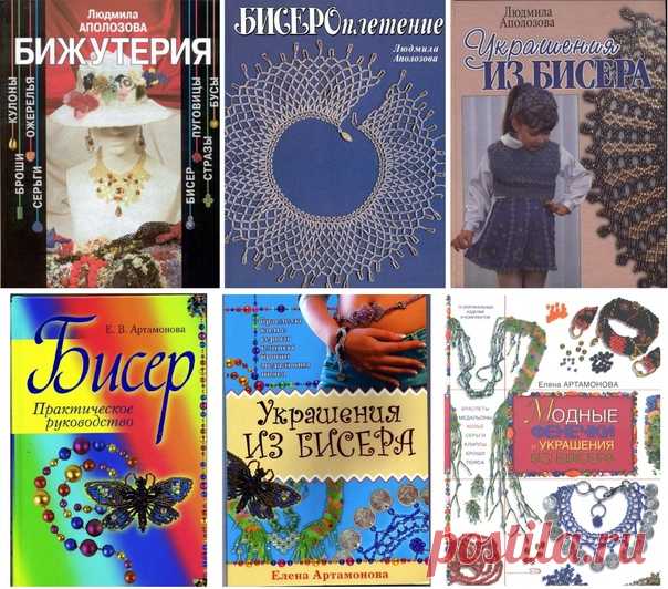 Бисероплетение. Подборка книг:
Аполозова Л. - Бижутерия.
Аполозова Л. - Бисероплетение.
Аполозова Л. - Украшения из бисера.
Артамонова E. - Бисер. Практическое руководство.
Артамонова Е. - Украшения из бисера.
Артомонова Е. - Модные фенечки и украшения из бисера.
•●•●•●•●•●•●•●•●•●•●•●•●•
#книги_бисер
#книги_по_рукоделию