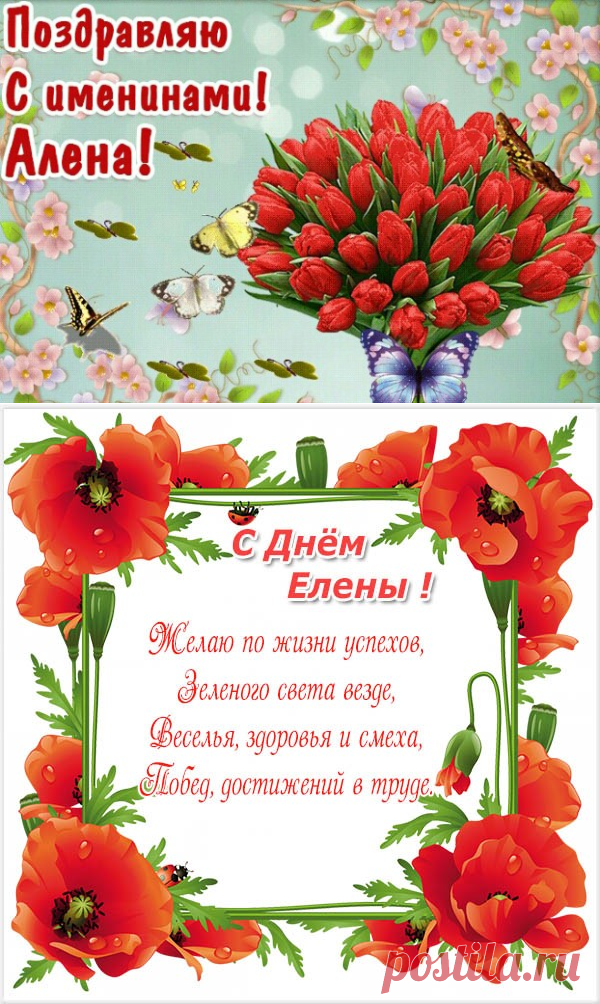 ЕЛЕНА именины православные 2019: 3, 8 и 10 июня. Когда День ангела Елены /Алены, Лены/? Открытки поздравительные Елене: С Днем ангела, С именинами, С Днём имени, С Днем Елены