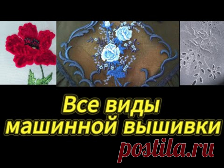 Техника вышивания всех этих вышивок показана в бесплатном мастере клас по вышивке на бытовой швейной машине.
