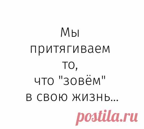 Мы притягиваем, что что "зовем" в свою жизнь | Екатерина Каленова | Яндекс Дзен