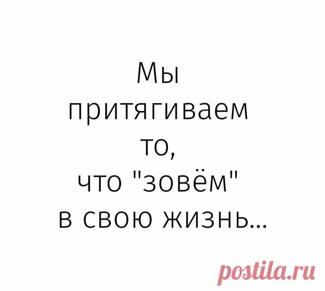 Мы притягиваем, что что 