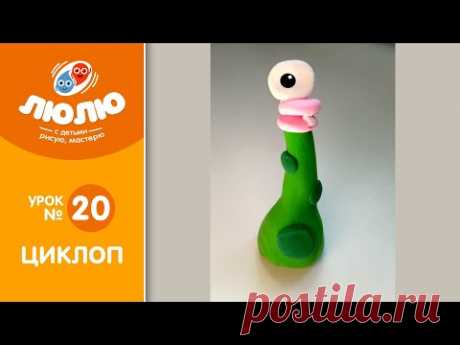 Залипака Циклоп (поэтапный урок лепки № 20)