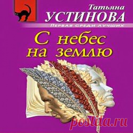 Слушаем аудиокниги онлайн: Устинова Татьяна