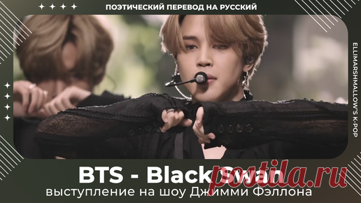 BTS - Black Swan | выступление на шоу Джимми Фэллона | русские субтитры | поэтический перевод | ElliMarshmallow's K-POP | Дзен