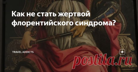 Как не стать жертвой флорентийского синдрома? Что такое флорентийский синдром (синдром Стендаля) и кто в группе риска?