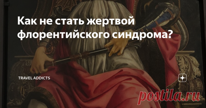 Как не стать жертвой флорентийского синдрома? Что такое флорентийский синдром (синдром Стендаля) и кто в группе риска?