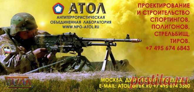 Тиры под ключ.
НПО-АТОЛ.
АНТИТЕРРОРИСТИЧЕСКАЯ ОБЪЕДИНЕННАЯ ЛАБОРАТОРИЯ.
www.npo-atol.ru