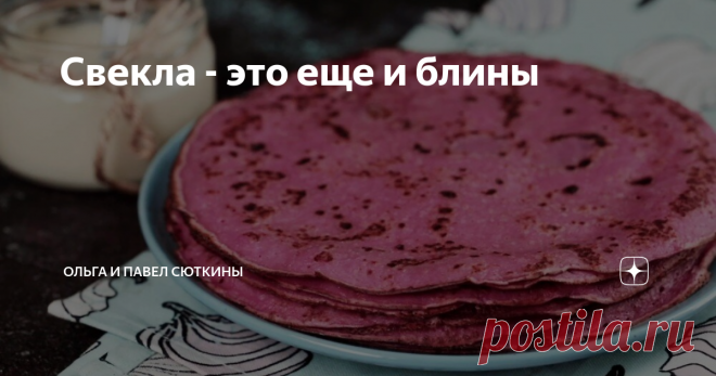 Свекла - это еще и блины Свекла — растение, которое в нашей кухне окутано множеством мифов. Начиная с «исконного» борща, в котором, много веков назад, естественно, не могло быть такого корнеплода. И кончая селедкой «под шубой», миф об изобретении которой в 1918 году, предполагал ясную мысль: красное, значит, пролетарское.
Вот и в праздник крещения (19 января) мы снова можем вернуться к свекле. И заодно использовать ее