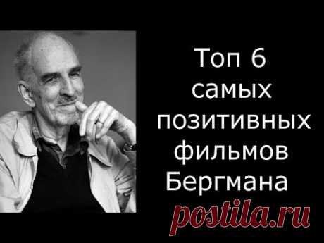 Топ 6 самых позитивных фильмов Ингмара Бергмана (комедии Бергмана)