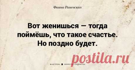 По настоящему золотые цитаты Фаины Раневской