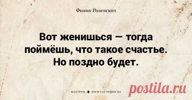 По настоящему золотые цитаты Фаины Раневской