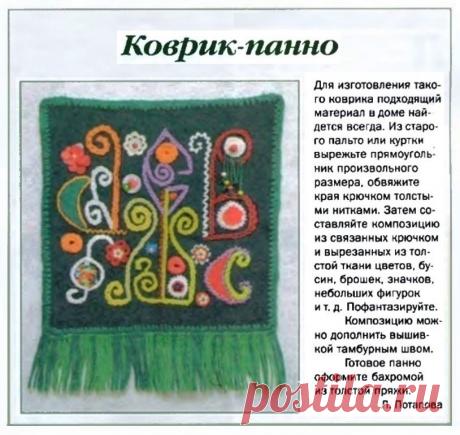 Коврик-панно