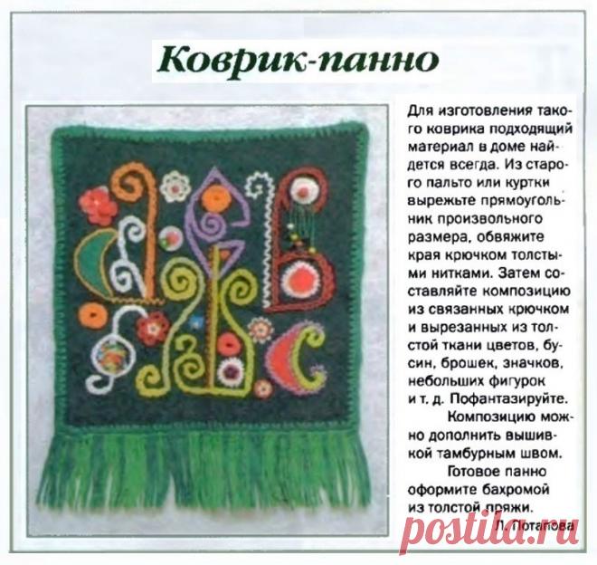 Коврик-панно