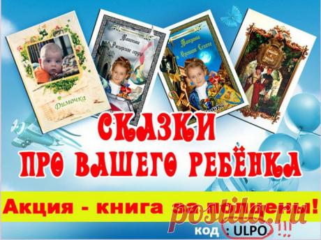 ОТЛИЧНУЮ СКАЗКУ К ЛЮБОМУ СОБЫТИЮ НАПИШУТ, ОФОРМЯТ И НАПЕЧАТАЮТ ПРО ВАШЕГО РЕБЕНКА И УКРАСЯТ ФОТОГРАФИЯМИ, КОТОРЫЕ ВЫ ПРИШЛЕТЕ!
ЕСТЬ ВАРИАНТ СКАЗКИ ПРО ЦЕЛЫЙ ШКОЛЬНЫЙ КЛАСС - УДАЧНЫЙ ПОДАРОК, НАПРИМЕР, 
НА ОКОНЧАНИЕ НАЧАЛЬНОЙ ШКОЛЫ!
ДЛЯ ПЕРЕХОДА НА &quot;СКАЗОЧНЫЙ&quot; САЙТ НАЖМИТЕ НА БАННЕР 
ДЛЯ СКИДКИ НЕ ЗАБЫВАЙТЕ ПРОПИСЫВАТЬ КОД, УКАЗАННЫЙ  НА БАННЕРЕ
Оригинальный подарок ребенку - сказка с фотографиями про него!!!.