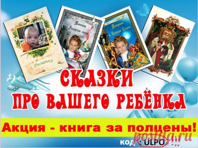 Подарок для ребенка - сказка про него с его же фотографиями!. 

Идея замечательная - красивая, нестандартная, яркая и памятная! Если владеть некоторыми навыками,Ю то это и самому сделать элементарно, ну почему же у меня этих навыков нет?!