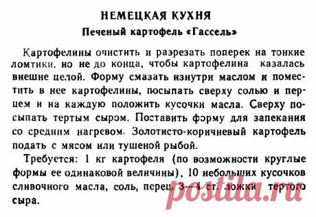 Печеный картофель &quot;Гассель&quot;