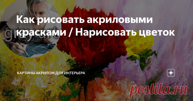 Как рисовать акриловыми красками / Нарисовать цветок