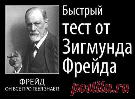 ОДИН ИЗ ЛУЧШИХ ТЕСТОВ ЗИГМУНДА ФРЕЙДА