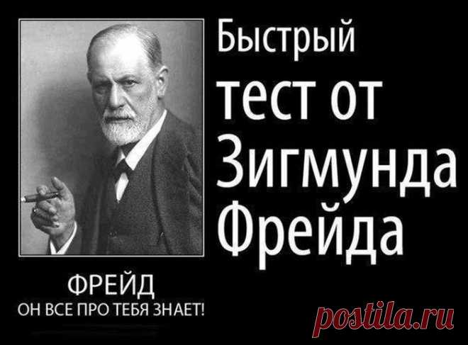 ОДИН ИЗ ЛУЧШИХ ТЕСТОВ ЗИГМУНДА ФРЕЙДА