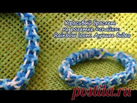 Красивый браслет на рогатке «спайк»: Rainbow loom - YouTube