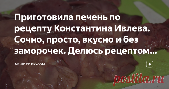 Приготовила печень по рецепту Константина Ивлева. Сочно, просто, вкусно и без заморочек. Делюсь рецептом с пошаговым фото Куриная печень: рецепт с фото пошагово