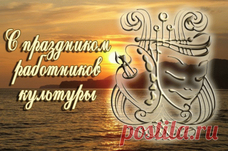 С Днем работников культуры!
Пусть везет в работе чаще,
Отдохнуть найдется повод,
Жизнь становится прекрасней
С каждым днем и с каждым годом!