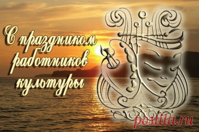 С Днем работников культуры!
Пусть везет в работе чаще,
Отдохнуть найдется повод,
Жизнь становится прекрасней
С каждым днем и с каждым годом!