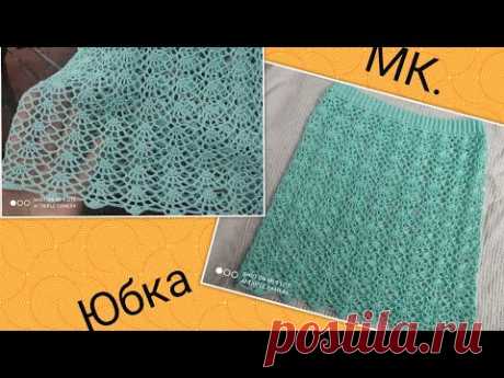 МК.Красивая Юбка Японский ажур