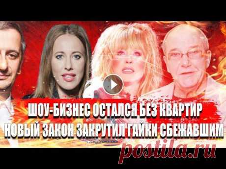 ШОУ-БИЗНЕС ОСТАЛСЯ БЕЗ КВАРТИР!Новый закон закрутил гайки шоу- бизнесу! Шоу-бизнес остался без квартир, представители шоу-бизнеса доигрались, новый закон о запрете продаже квартир стартовал в начале марта,не секрет что пре...