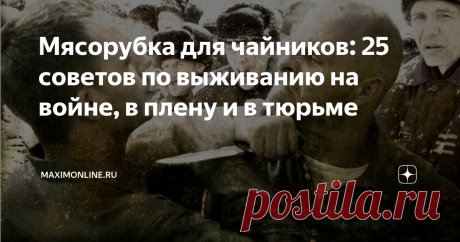 Мясорубка для чайников: 25 советов по выживанию на войне, в плену и в тюрьме Опытом выживания мы попросили поделиться знаменитого публициста Аркадия Бабченко — человека, который прошел несколько войн, бывал в плену и застенках и, в общем, знает, о чем пишет. И да, мы надеемся, что тебе никогда не понадобятся эти советы.
Стабильности в мире нет, кругом очаги напряженности. И вероятность оказаться в горячей точке, в окружении недружелюбных людей с оружием, пугающе