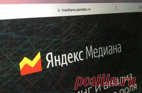 «Яндекс» представил сервис для мониторинга СМИ и сайтов «Яндекс.Медиана»