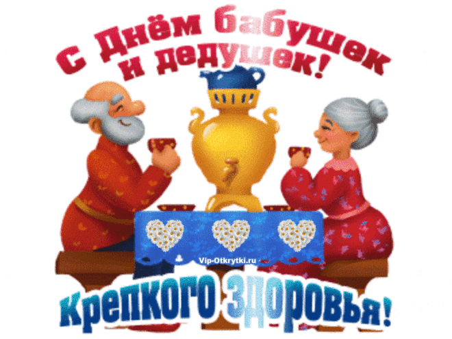 Этот день для вас, родные,
Чтоб сказали мы спасибо,
Бабушкам и дедушкам любимым,
Самые, вы, лучшие и милые!