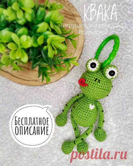 PDF Лягушонок Квака крючком. FREE crochet pattern; Аmigurumi toy patterns. Амигуруми схемы и описания на русском. Вязаные игрушки и поделки своими руками #amimore - лягушонок из обычной пряжи, погремушка в виде лягушки.