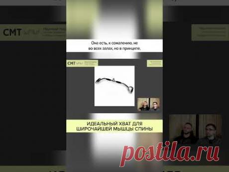 Идеальный хват для ШИРОЧАЙШЕЙ МЫШЦЫ спины. Полный ролик в комментариях! #shorts