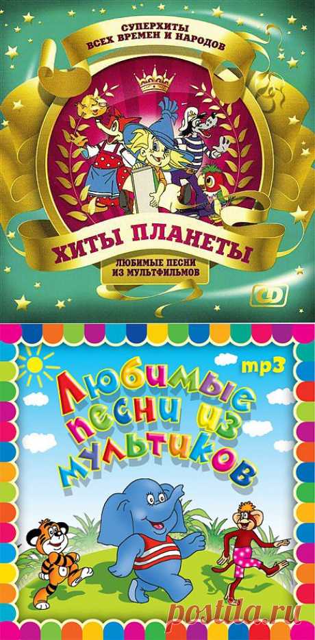 Любимые песни из мультфильмов.