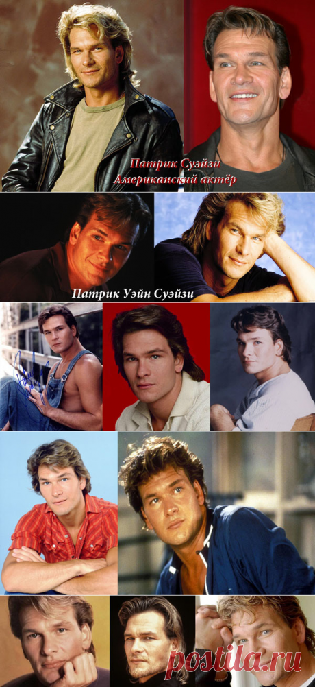 Патрик Суэйзи — американский актёр, танцор и автор-исполнитель