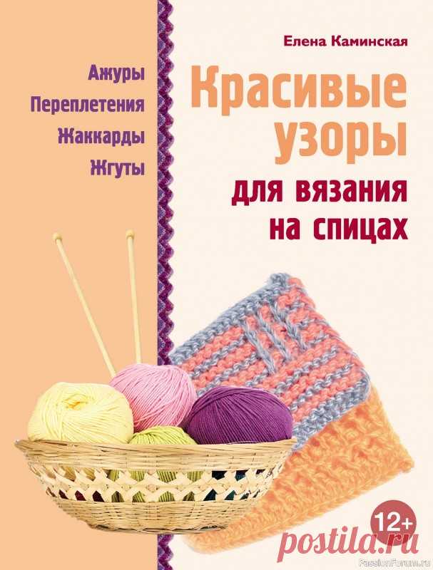Вязаные проекты в книге «Красивые узоры на спицах» | Журналы Каждая вязальщица знает, как непросто порой бывает найти для воплощения задуманной идеи нужный узор. Именно поэтому мы предлагаем вашему вниманию эту замечательную книгу, в которой собраны узоры на любой вкус: такие необходимые практически в любом изделии рельефные узоры, изящные ажурные...
