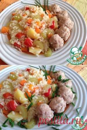 Ароматный рис с овощами и фрикадельками - кулинарный рецепт