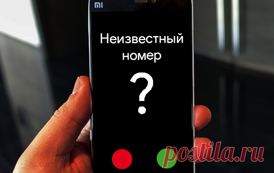 Звонит «неизвестный номер». Рассказываю как легко узнать цифры номера и проверить кто это. | Техпросвет | Яндекс Дзен