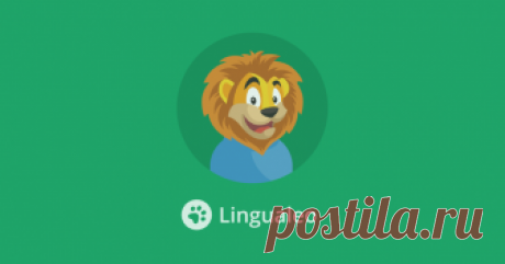 Lingualeo: потрясающе полезное расширение браузера для изучающих английский Знание иностранных языков необходимо большинству современных людей, но даже если вы прошли языковые курсы, то без практики и повторения вы рискуете очень скоро утратить навык.
Lingualeo – образователь...