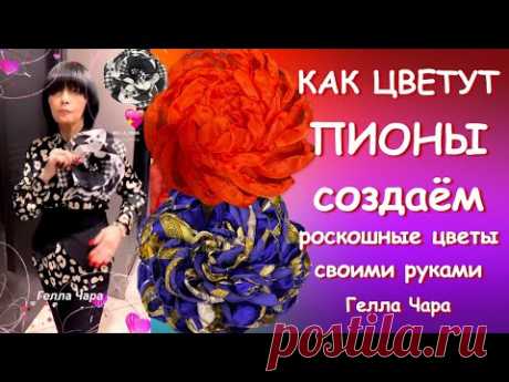 СОЗДАЁМ РОСКОШНЫЕ ПИОНЫ ПОКАЖУ СЕКРЕТИКИ Мастер класс Гелла Чара