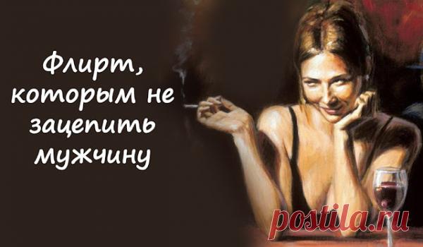 Флирт, которым не зацепить мужчину
 Флирт-это искусство, которое цепляет сильный пол. Благодаря грамотному флирту, можно влюбить в себя мужчину и свести его с ума. А вот неграмотный флирт, наоборот, мужчин либо отталкивает, либо они просто не замечают, что вы с ними флиртуете.Неправильное поведение может оттолкнуть даже самого влюбленного в мире мужчину.Порой нужно просто ослабить хватку и стать попроще, чтобы зацепить […]
Читай пост далее на сайте. Жми ⏫ссылку выше